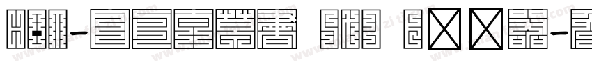 HOT-白舟太草書 Std B转换器字体转换